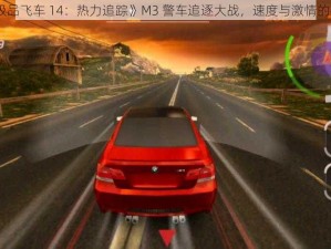 《极品飞车 14：热力追踪》M3 警车追逐大战，速度与激情的碰撞