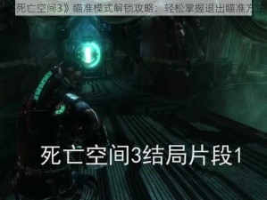 《死亡空间3》瞄准模式解锁攻略：轻松掌握退出瞄准方法