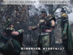 真三国无双6高效刷钱策略：实战技巧揭秘与攻略指南