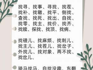 《揭秘汉字寻踪：深度解析《汉字找茬王》第111关通关秘籍》