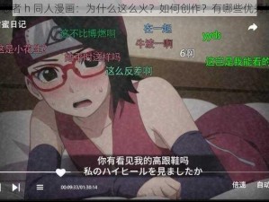 火影忍者 h 同人漫画：为什么这么火？如何创作？有哪些优秀作品？