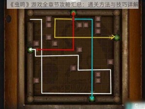 《虫鸣》游戏全章节攻略汇总：通关方法与技巧详解