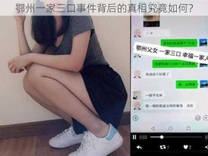 鄂州一家三口事件背后的真相究竟如何？