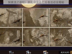 探索泷之追忆：阴阳师泷追忆绘卷活动全揭秘