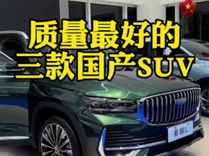 欧洲版的国产SUV—欧洲版的国产 SUV，品质与实力的完美结合