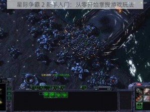 星际争霸 2 新手入门：从零开始掌握游戏玩法