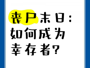 丧尸横行的世界，如何成为丧尸幸存者？给新手的干货攻略与忠告