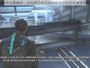 死亡空间3中文版解析：汉化提示错误鼠标延迟及乱码现象全面解决方案