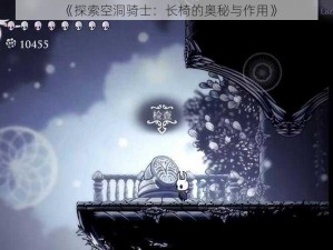 《探索空洞骑士：长椅的奥秘与作用》