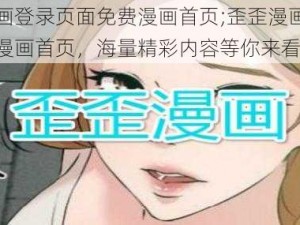 歪歪漫画登录页面免费漫画首页;歪歪漫画登录页面免费漫画首页，海量精彩内容等你来看