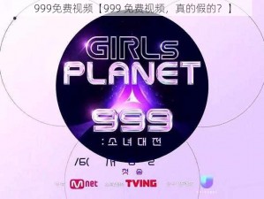 999免费视频【999 免费视频，真的假的？】