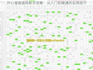 开心漫画道场新手攻略：从入门到精通的实用技巧