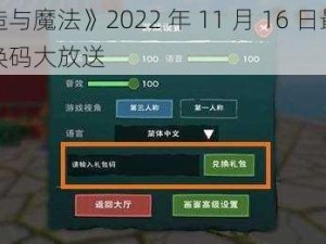 《创造与魔法》2022 年 11 月 16 日最新礼包兑换码大放送