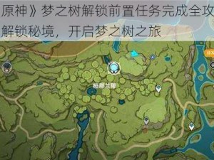 《原神》梦之树解锁前置任务完成全攻略：解锁秘境，开启梦之树之旅