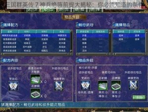 三国群英传 7 神兵绝阵前提大揭秘：你必须知道的条件