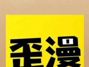 歪歪漫画登录页面入口官方网站(歪歪漫画登录页面入口官方网站是什么？)