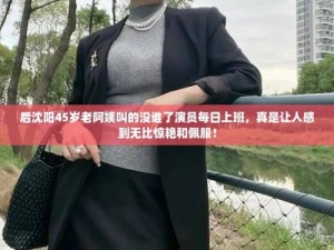 后沈阳 45 岁老阿姨叫的没谁了？究竟为何如此厉害？