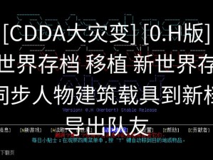 《大灾变CDDA：203版游戏心得：挑战与成长》