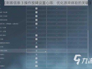 《刺客信条 3 操作按键设置心得：优化游戏体验的关键》