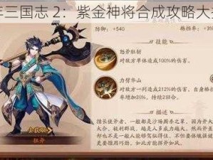 少年三国志 2：紫金神将合成攻略大揭秘