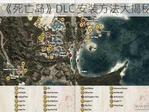 《死亡岛》DLC 安装方法大揭秘