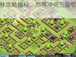 狂野丛林攻略揭秘：部落冲突三星级挑战玩法分享