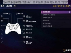 孤岛惊魂4 PC版按键操作指南：全面解析游戏内各项操作技巧与步骤