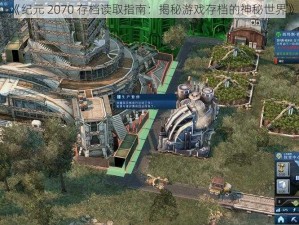 《纪元 2070 存档读取指南：揭秘游戏存档的神秘世界》