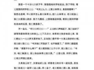 被体育老师C了一节课作文课渺渺—被体育老师 C 了一节课作文课后，渺渺有何感受？