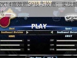 NBA2K14高效刷SP技巧攻略：实战解析最佳方法