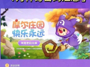 摩尔庄园手游2025年神奇密码兑换盛典：揭秘8月4日独家兑换码分享时刻