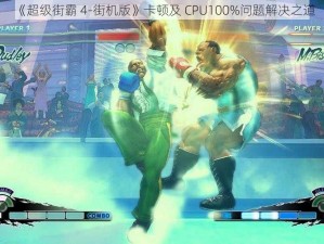 《超级街霸 4-街机版》卡顿及 CPU100%问题解决之道