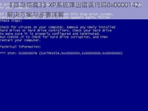 《孤岛惊魂3》XP系统弹出错误代码0x0000142：解决方案与步骤详解