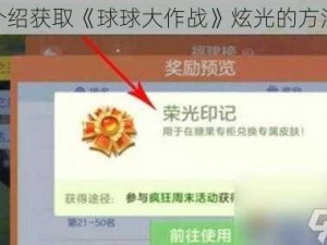 介绍获取《球球大作战》炫光的方法