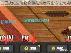 《三国战纪全隐物及隐藏难度调出方法大揭秘》