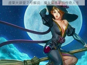 虚荣大讲堂 7 号解说：魔女星乐斯的传奇人生