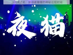 以闪亮之名：探寻夜猫猫的神秘出现时间