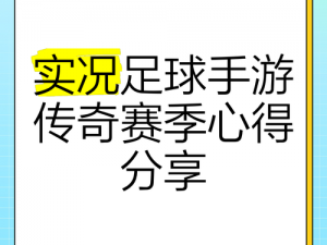 《实况足球2011玩家心得分享：游戏技巧策略与体验之旅》