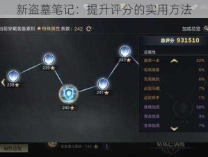 新盗墓笔记：提升评分的实用方法