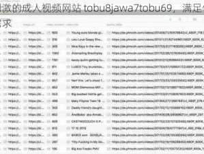 超刺激的成人视频网站 tobu8jawa7tobu69，满足你所有需求