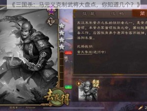 《三国杀：马元义克制武将大盘点，你知道几个？》