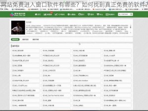 网站免费进入窗口软件有哪些？如何找到真正免费的软件？