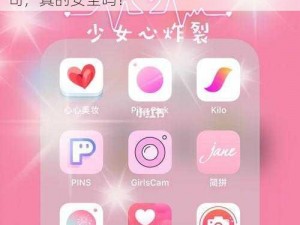 粉色 APP 下载无限看丝瓜安卓苏州晶体公司，真的安全吗？