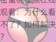 密蜜桃视频在线观看：为什么看不了？如何解决？