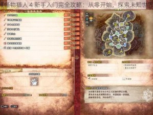 《怪物猎人 4 新手入门完全攻略：从零开始，探索未知世界》