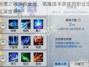 神鹰之眼洞察全局，镇魔曲手游夜狩职业定位深度解析