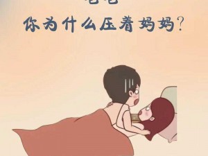 为什么半夜听到妈妈爸爸喘气？如何应对这种情况？