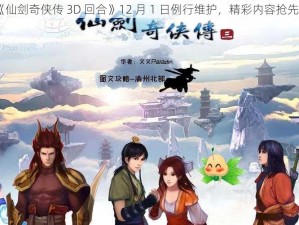 《仙剑奇侠传 3D 回合》12 月 1 日例行维护，精彩内容抢先看