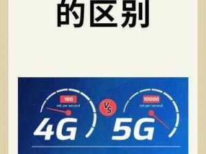 4G 是什么？它如何改变我们的生活