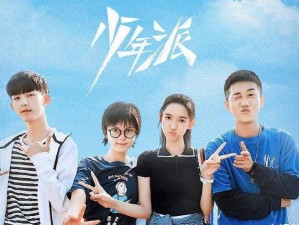 《少年派2：演员阵容大揭秘》